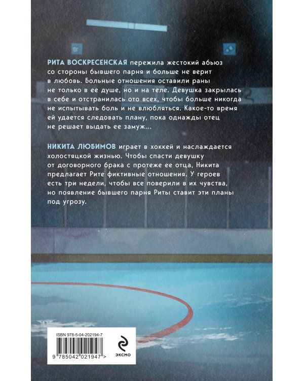 Всегда побеждает любовь (комплект из 2-х книг: На грани фола + Вне игры)