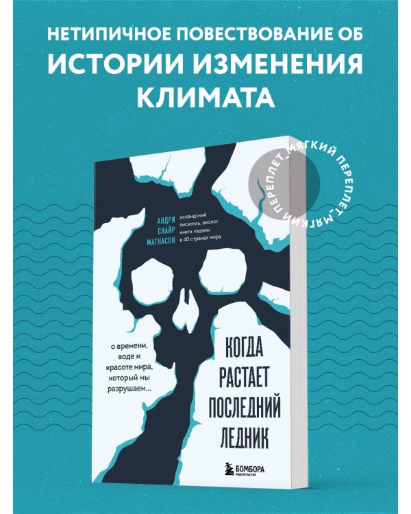 Когда растает последний ледник. О времени, воде и красоте мира, который мы разрушаем...