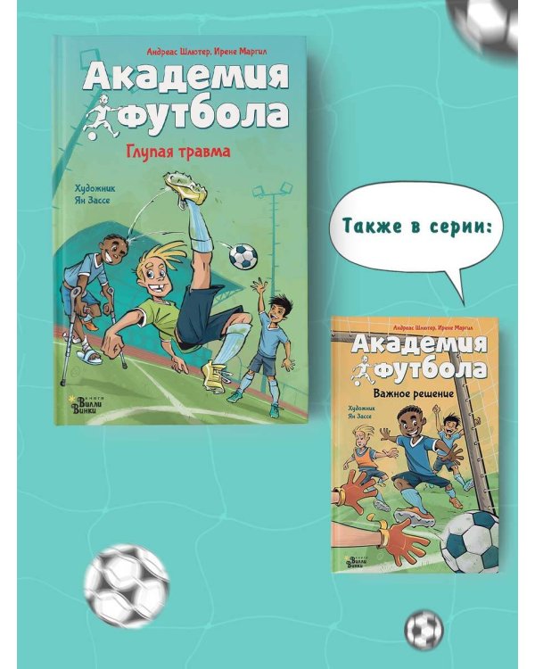 Академия футбола. Глупая травма