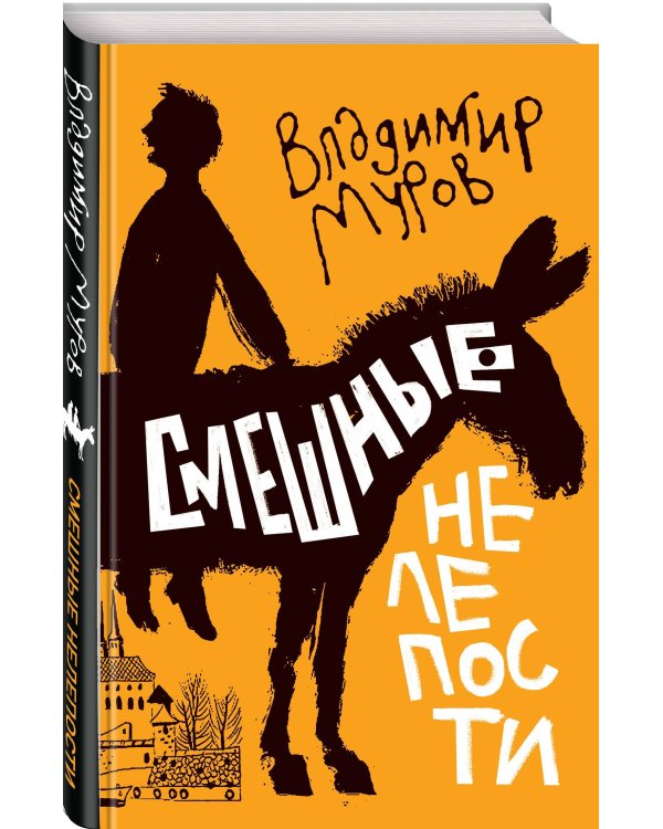 Смешные нелепости