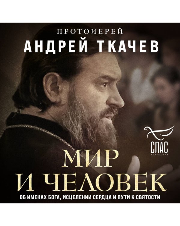 Комплект из 2х книг Встречи с протоиереем Андреем Ткачевым