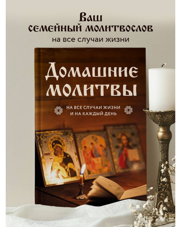 Домашние молитвы. На все случаи жизни и на каждый день