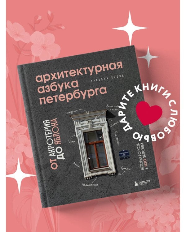 Архитектурная азбука Петербурга: от акротерия до яблока