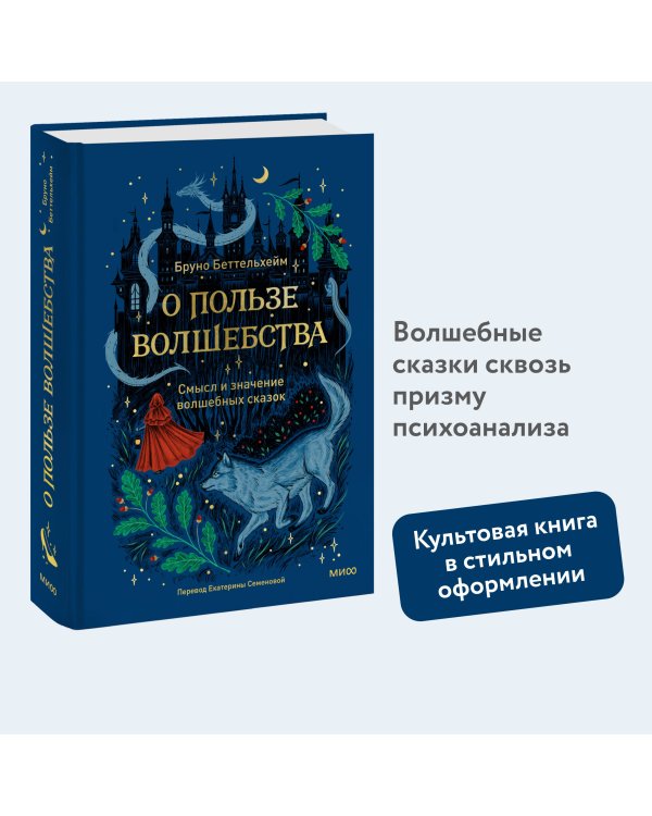 О пользе волшебства. Смысл и значение волшебных сказок