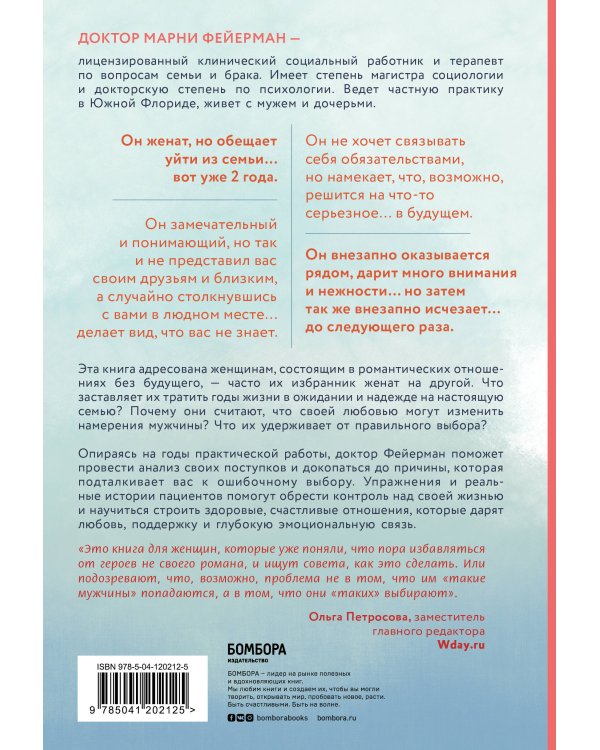 Он не бросит жену. Как перестать тратить время на недоступных, женатых, не готовых к обязательствам мужчин и обрести счастливые отношения