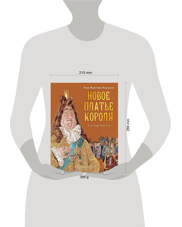 Новое платье короля