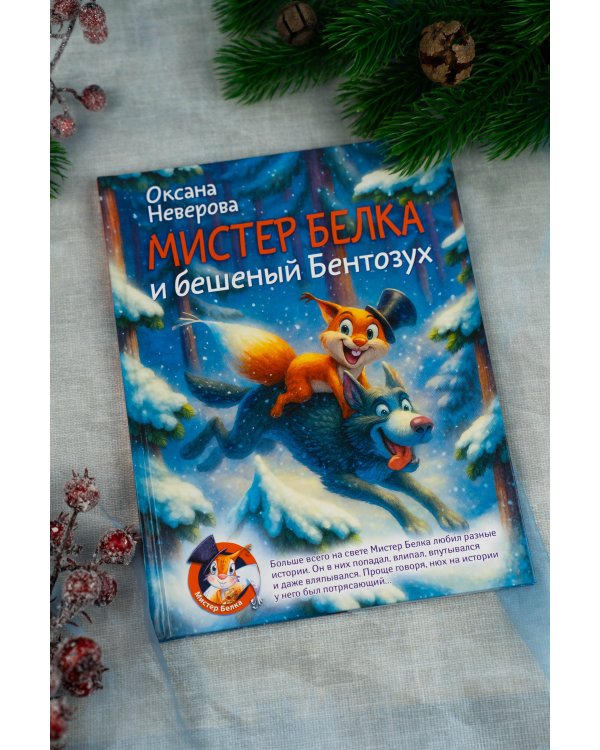 Мистер Белка и бешеный Бентозух