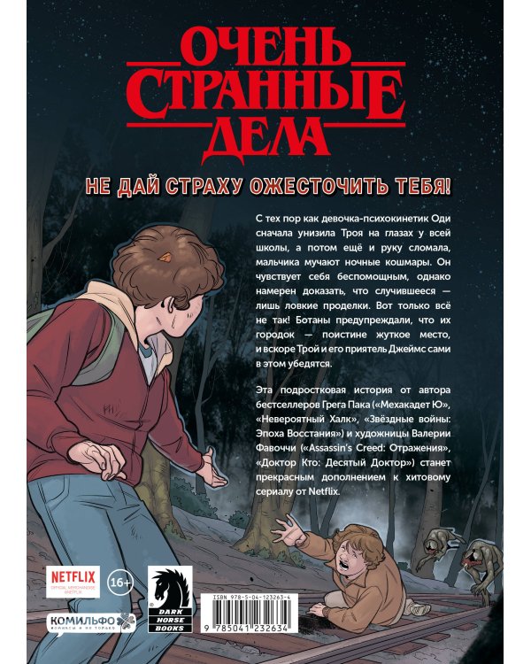 Очень странные дела. Задира