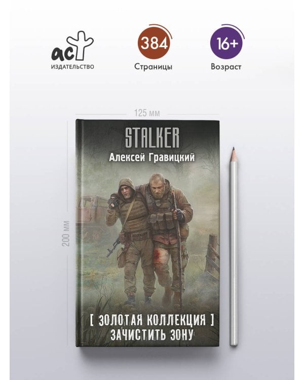 Золотая коллекция. Зачистить Зону