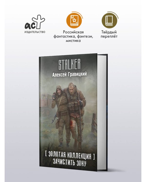 Золотая коллекция. Зачистить Зону