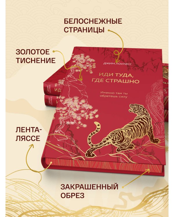 Иди туда, где страшно. Именно там ты обретешь силу (подарочное оформление: цветной обрез, цветной блок, тиснение фольгой на обложке, лента ляссе)