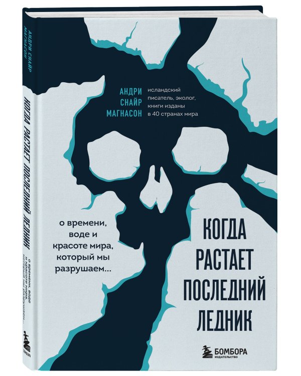 Когда растает последний ледник. О времени, воде и красоте мира, который мы разрушаем...