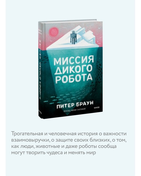 Миссия дикого робота