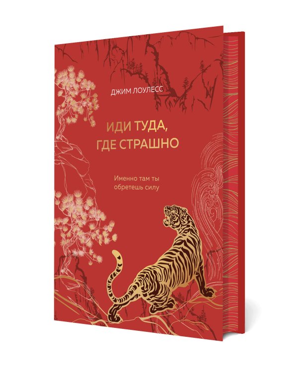Иди туда, где страшно. Именно там ты обретешь силу (подарочное оформление: цветной обрез, цветной блок, тиснение фольгой на обложке, лента ляссе)