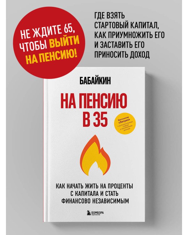 На пенсию в 35. Как начать жить на проценты с капитала и стать финансово независимым