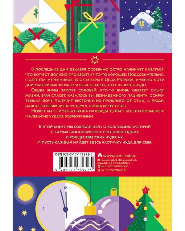 Новогодние рассказы о чуде. Соловей, который пел зимой