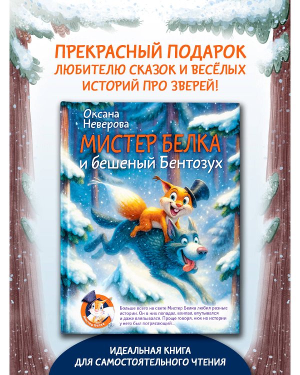 Мистер Белка и бешеный Бентозух