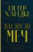 Комплект из книг: Второй меч + Уроки горы Сен-Виктуар