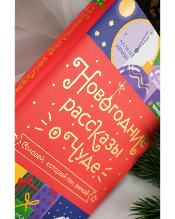 Новогодние рассказы о чуде. Соловей, который пел зимой