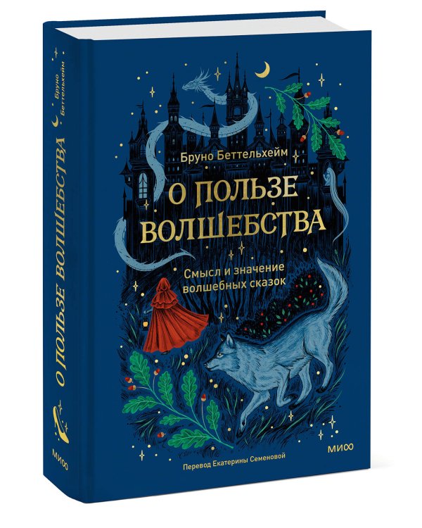 О пользе волшебства. Смысл и значение волшебных сказок