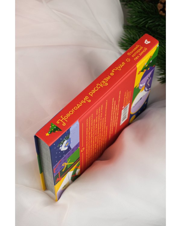 Новогодние рассказы о чуде. Соловей, который пел зимой