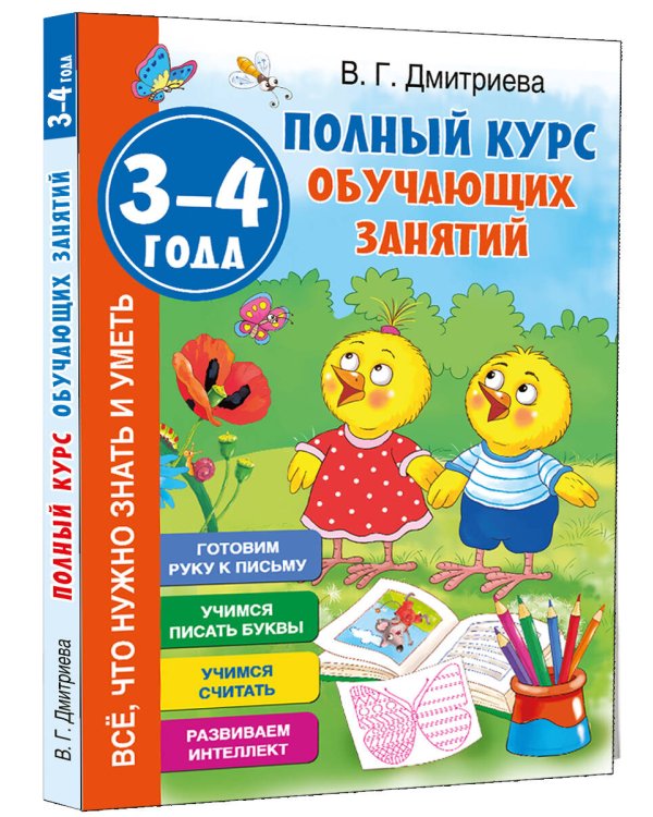 Полный курс обучающих занятий 3-4 года