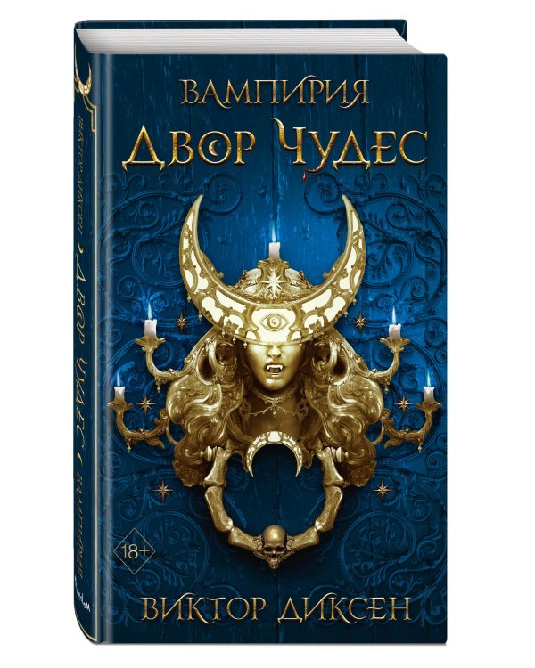 Двор Чудес (#2)