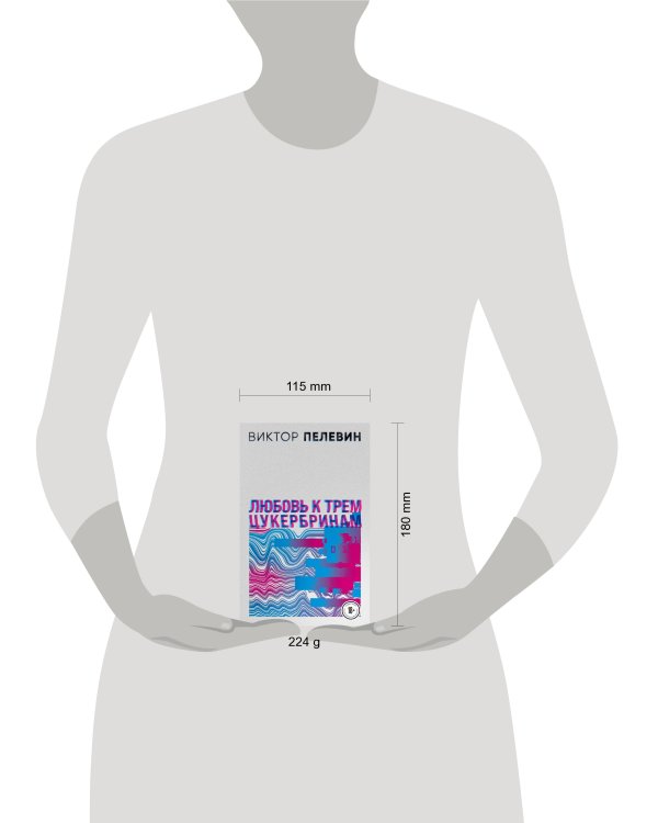 Любовь к трем цукербринам