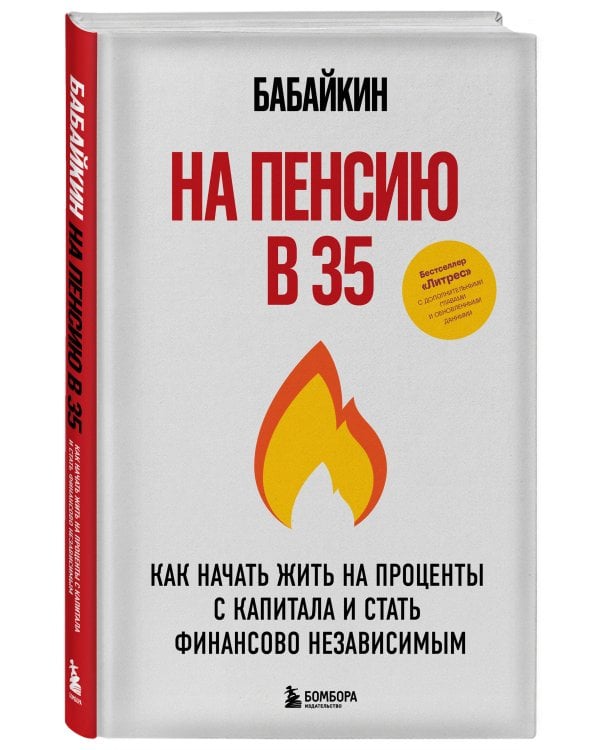 На пенсию в 35. Как начать жить на проценты с капитала и стать финансово независимым