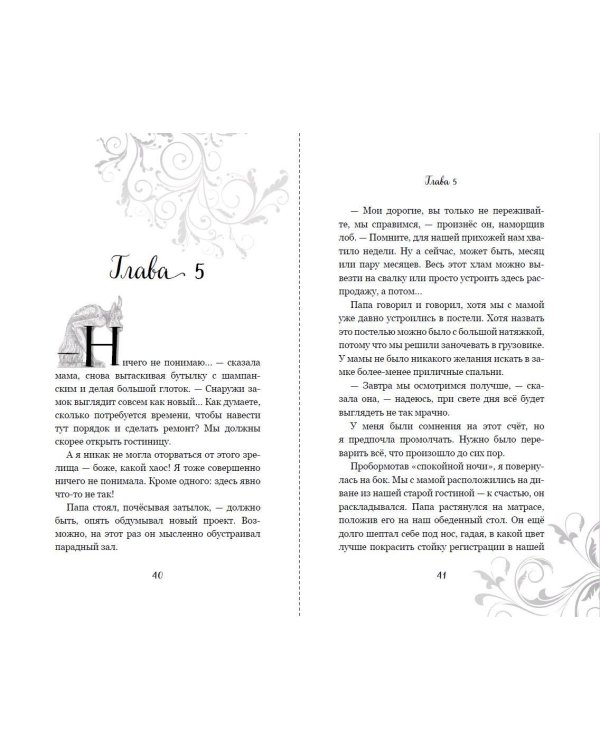 Заколдованный замок