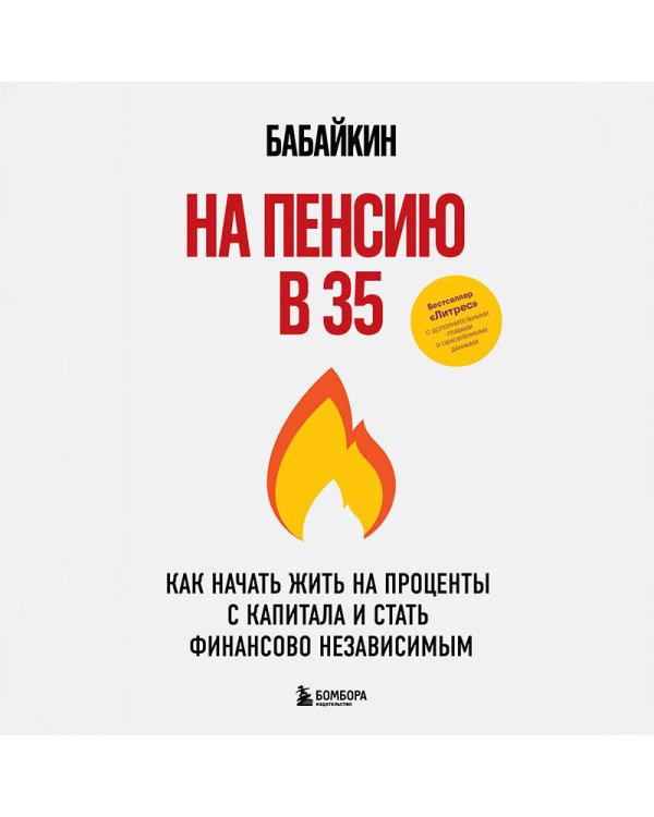 На пенсию в 35. Как начать жить на проценты с капитала и стать финансово независимым