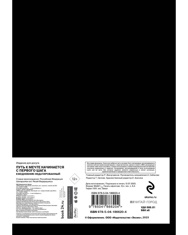 Путь к мечте начинается с первого шага. Ежедневник недатированный (А5, 72 л.)
