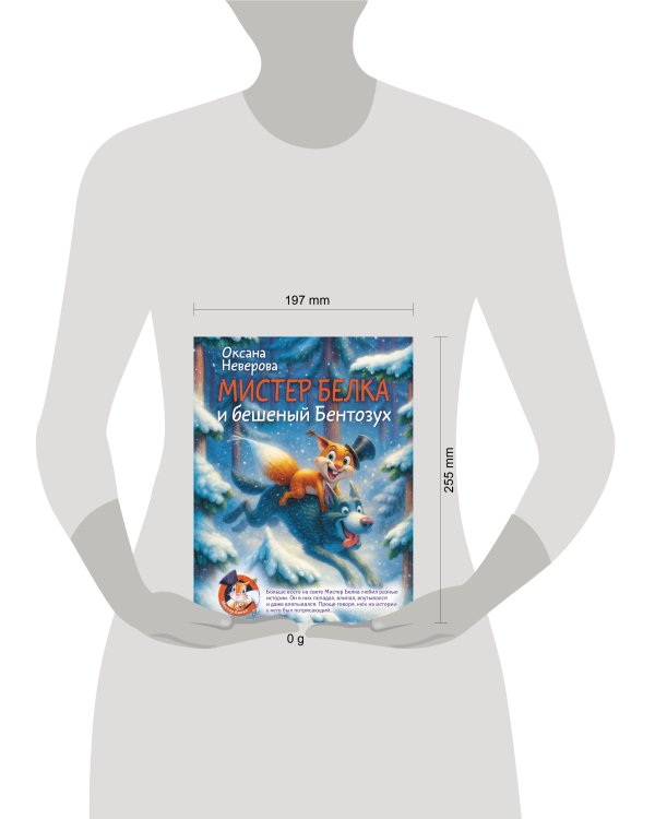 Мистер Белка и бешеный Бентозух