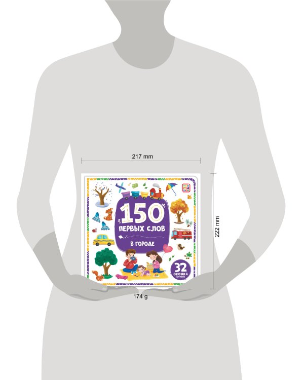 150 первых слов. В городе