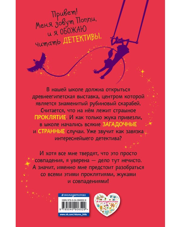 Поппи Пим и проклятие фараона (#1)