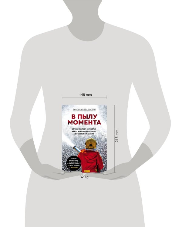 В пылу момента. Истории пожарного о непростом выборе между молниеносными и взвешенными решениями