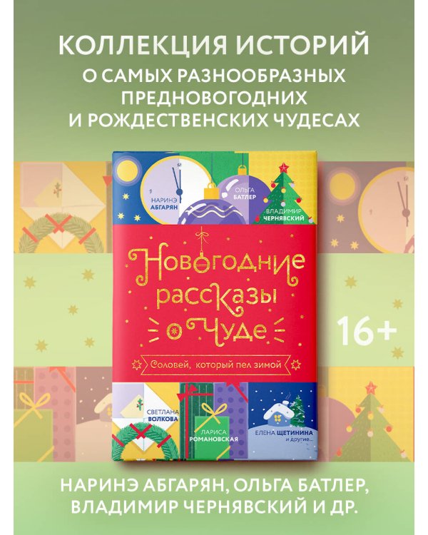 Новогодние рассказы о чуде. Соловей, который пел зимой