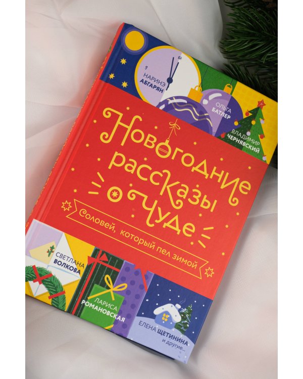 Новогодние рассказы о чуде. Соловей, который пел зимой