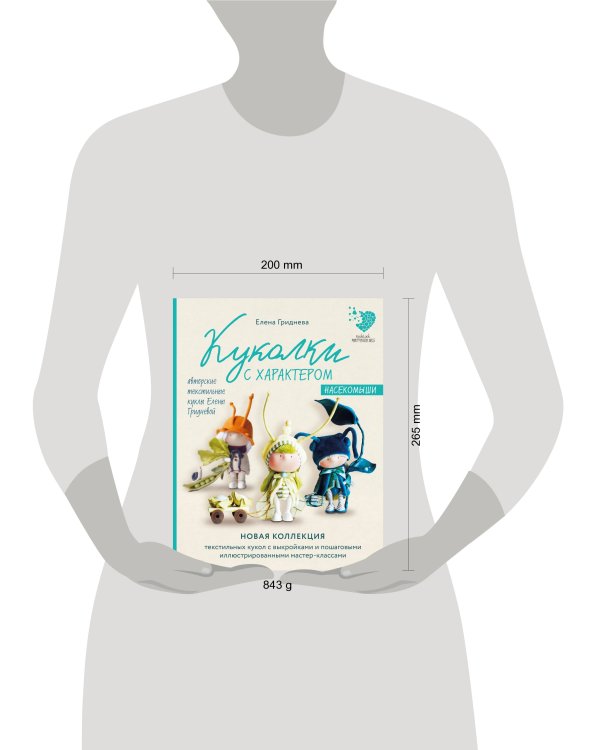 Куколки с характером. Насекомыши. Авторские текстильные куклы Елены Гридневой