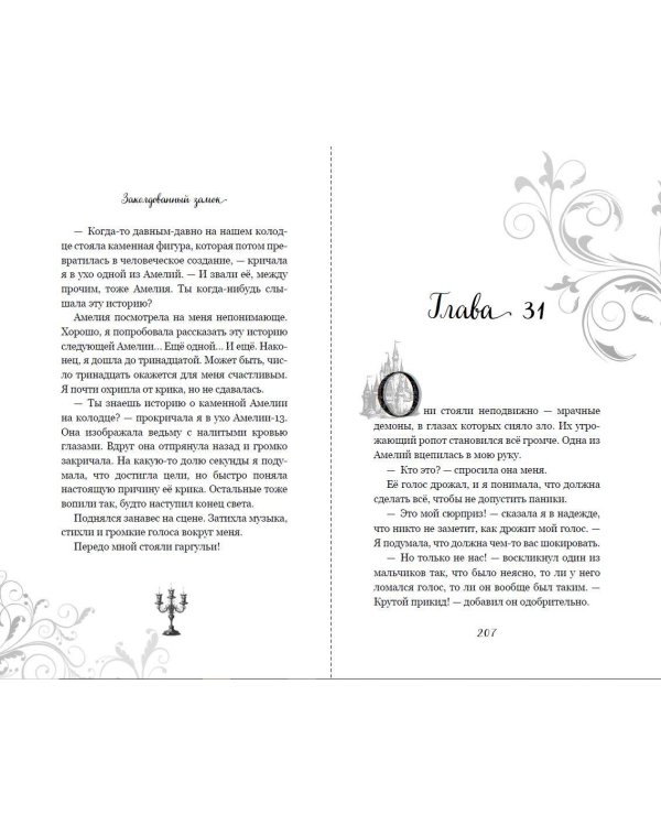 Заколдованный замок