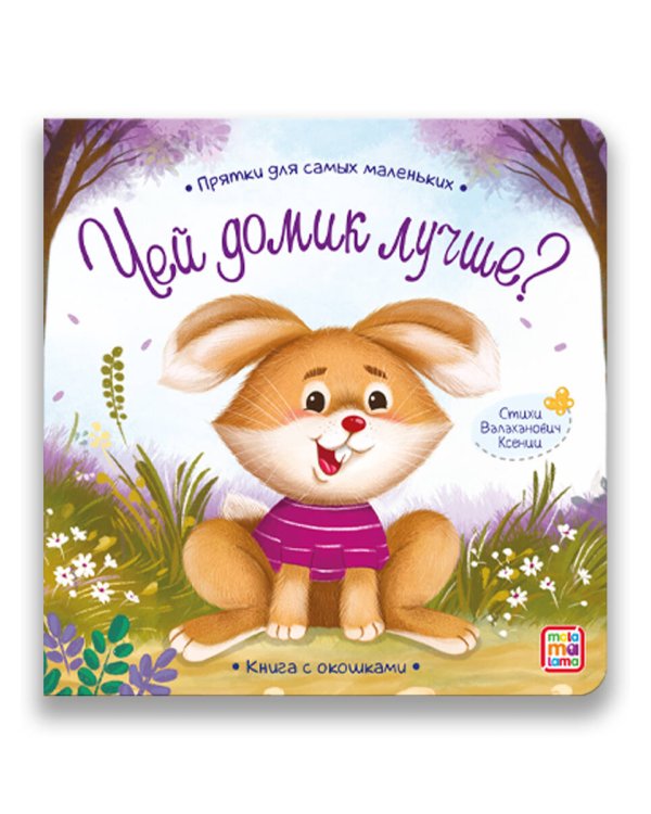 Прятки для самых маленьких. Чей домик лучше.