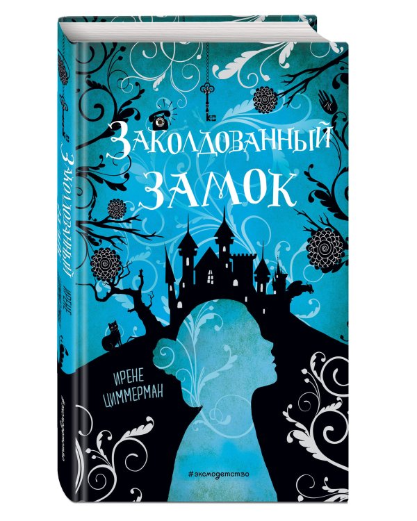 Заколдованный замок