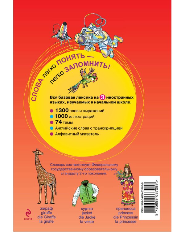 Иллюстрированный словарь для начинающих на английском, немецком, французском и русском