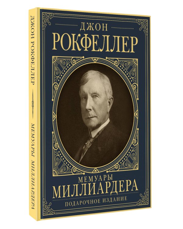 Мемуары миллиардера с современными комментариями