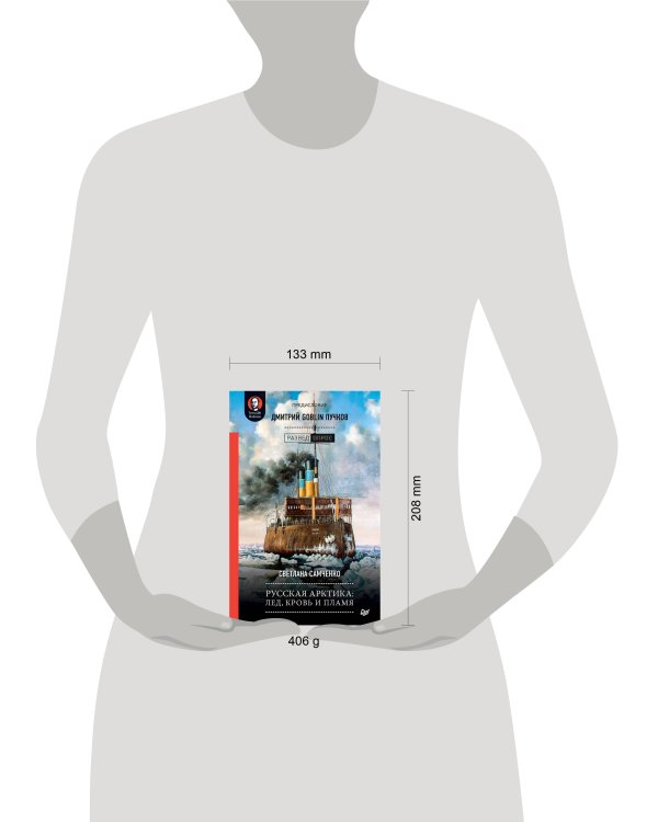 Русская Арктика: лед, кровь и пламя. Предисловие Дмитрий GOBLIN Пучков