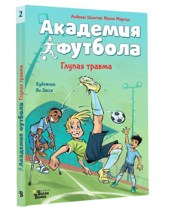 Академия футбола. Глупая травма