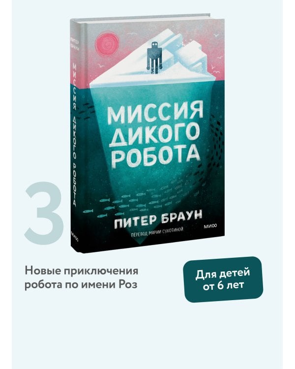 Миссия дикого робота