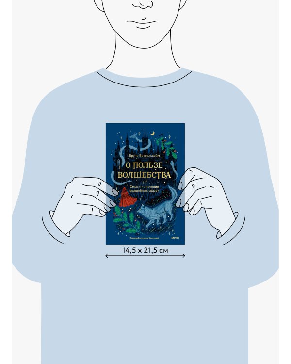 О пользе волшебства. Смысл и значение волшебных сказок