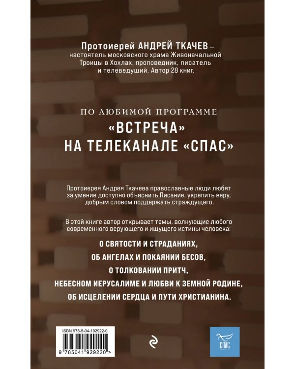 Комплект из 2х книг Встречи с протоиереем Андреем Ткачевым