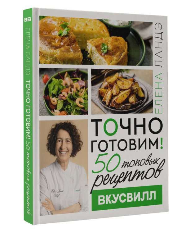 Точно готовим! 50 топовых рецептов Вкусвилл